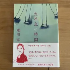 ため息の時間