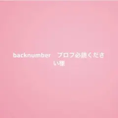 backnumber　プロフ必読ください様