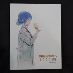 2025年最新】駒田蒸留所へようこそ blu-rayの人気アイテム