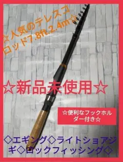 7.8ft テレスコロッド コンパクト ロッド パック ピック ルアー エギング
