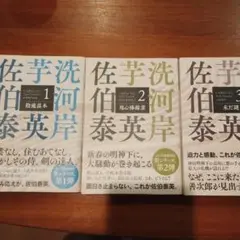 佐伯泰英　芋洗河岸(1)(2)(3)セット