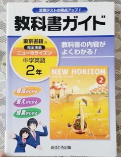 教科書ガイド ニュー・ホライズン 中学2年