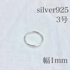 シルバー925 リング 約3号 ピンキーリング 指輪 silver925 新品