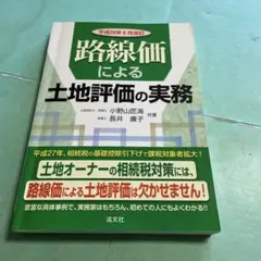 ❤️❤️❤️路線価による土地評価の実務 ❤️❤️❤️平成26年8月改訂❤️❤️❤️