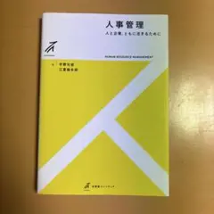 人事管理