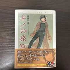 キノの旅 XV 20周年記念デザイン