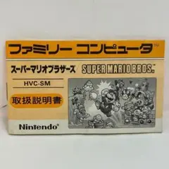 スーパーマリオブラザーズ HVC-SM 取扱説明書
