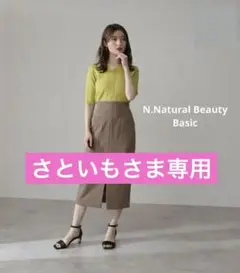 N.Natural Beauty Basic サイドポケットタイトスカート