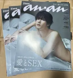 SnowMan 深澤辰哉 anan No.2458 3冊セット