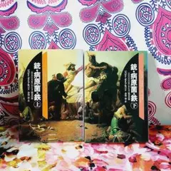 銃・病原菌・鉄 上下巻セット