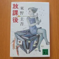 放課後 東野圭吾 講談社　ミステリー　小説