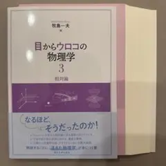 目からウロコの物理学3 相対論　裁断済み