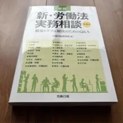 2025年最新】新・労働法実務相談の人気アイテム - メルカリ