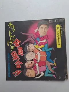 ザ・ドリフターズ EPレコード
