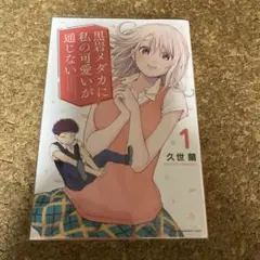 【初版】黒岩メダカに私の可愛いが通じない1
