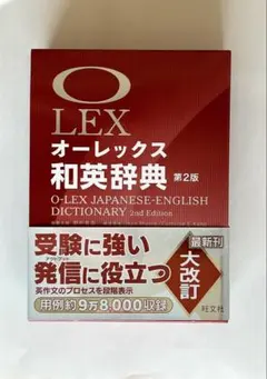 オーレックス英和辞典 第2版新装版