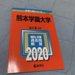 【超美品•書込無】赤本•熊本学園大学 2020年版 最近2ヵ年