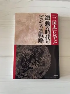 三国志に学ぶ激動の時代のビジネス戦略