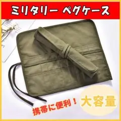 【限定セール!】 ミリタリー ペグケース テント タープ キャンプ アウトドア