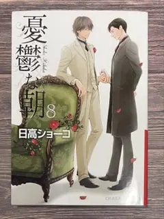 憂鬱な朝 8/ 日高ショーコ