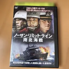 韓国映画 DVD ノーザン・リミット・ライン 南北海戦