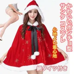 ❤️サンタ コスプレ❤️クリスマス レディース 仮装 暖かい 防寒 ポンチョ 衣装