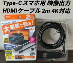 美品 Type-C HDMIケーブル 2m 4K対応
