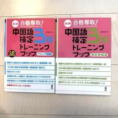 合格奪取!中国語検定3級リスニング改訂、筆記問題集　2冊