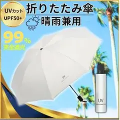 折りたたみ傘 白 ホワイト 晴雨兼用 UVカット 日焼け防止 紫外線 コンパクト