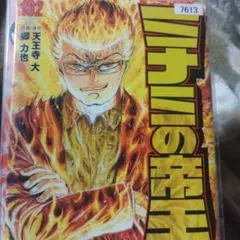 ミナミの帝王 (182)レンタル落ち本