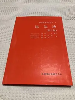 臨床検査 2018年 4月号増刊号 疾患・病態を理解する 尿沈渣