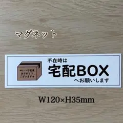 宅配BOXステッカーマグネット