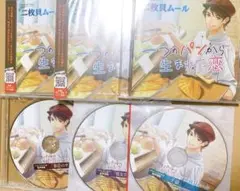 二枚貝ムール CD 一つのパンから生まれた恋 特典 本編 セット