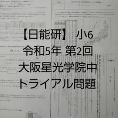 【日能研】 令和5年 第2回 小6 大阪星光学院中トライアル問題