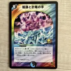 2025年最新】陰謀と計略の手 プロモの人気アイテム - メルカリ
