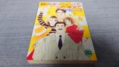 秋野ひとみ　謎のキャンパスでつかまえて　初版