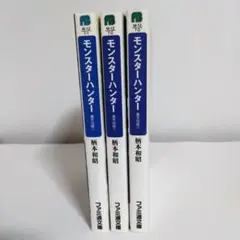 モンスターハンター 蒼天の証 1巻〜3巻
