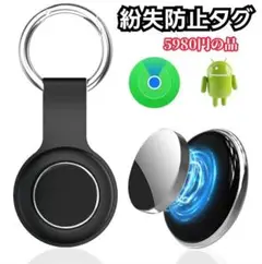 紛失防止タグ iOS Android対応