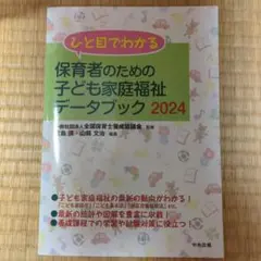 ひと目でわかる 保育者のための子ども家庭福祉データブック2024　社会的養護