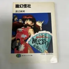 幽幻怪社　初版本