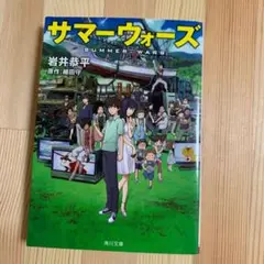 サマーウォーズ　角川文庫