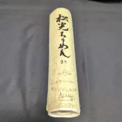 最終値下げ【新品未使用】浜ちりめん 松光ちりめん 3号 正絹 着物反物