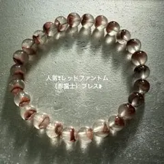 人気❢レッドファントム（赤富士）ブレス❥