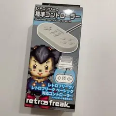 【新品 未開封品】レトロフリーク 標準コントローラー グレー