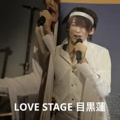 LOVE STAGE 目黒蓮