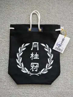 月桂冠　甚吉袋