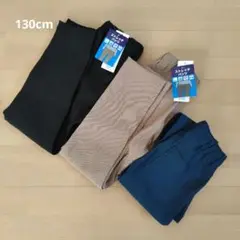 ストレッチパンツ 3枚セット 130cm