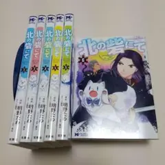 北の砦にて 　1～6巻