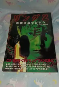 リング2 　恐怖増幅マガジン
