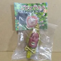 こびとづかん　おすわりマスコット2